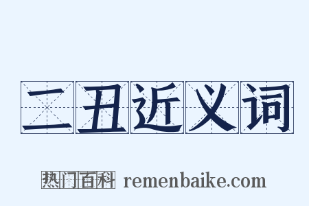 二丑近义词是什么意思的图片